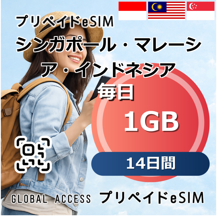 シンガポール・マレーシア・インドネシア eSIM 1GB 毎日 14日間