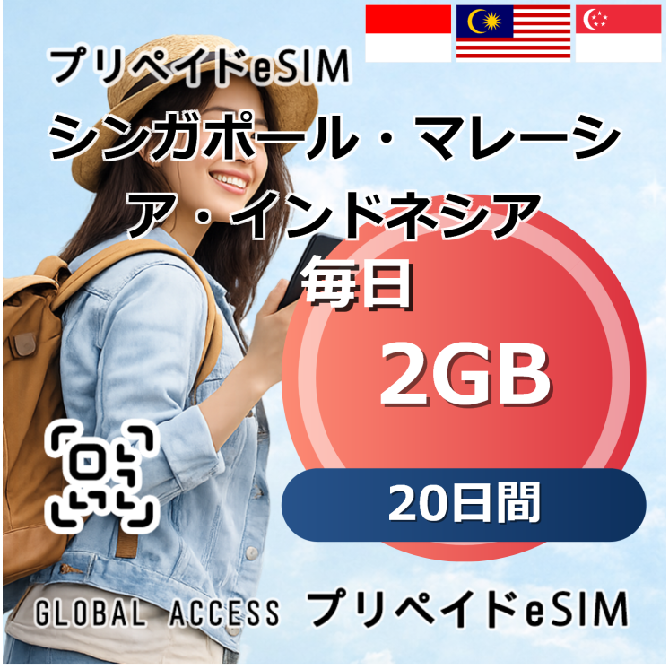 シンガポール・マレーシア・インドネシア eSIM 2GB 毎日 20日間