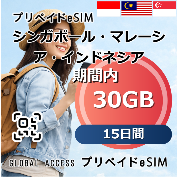 シンガポール・マレーシア・インドネシア eSIM 30GB 15日間