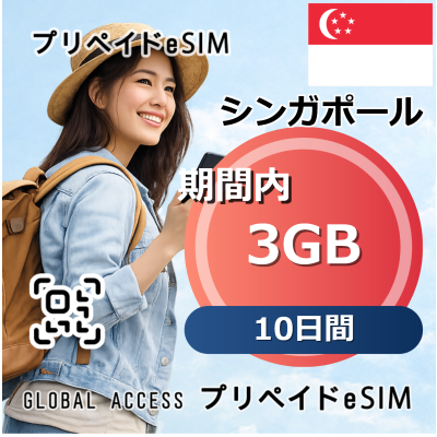 シンガポール・マレーシア eSIM 3GB 10日間