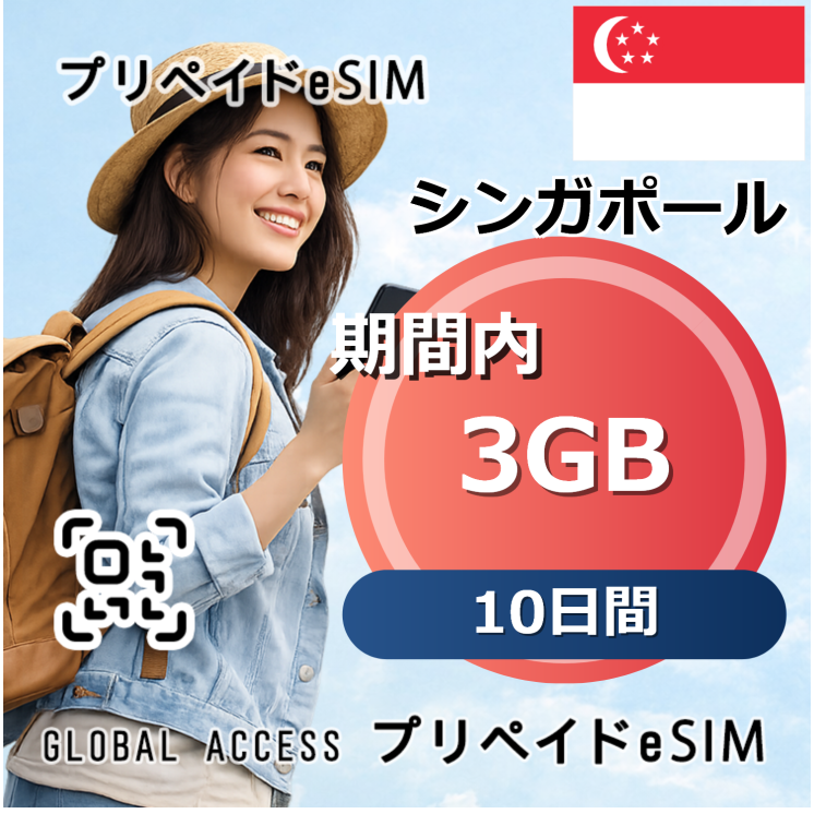 シンガポール・マレーシア eSIM 3GB 10日間