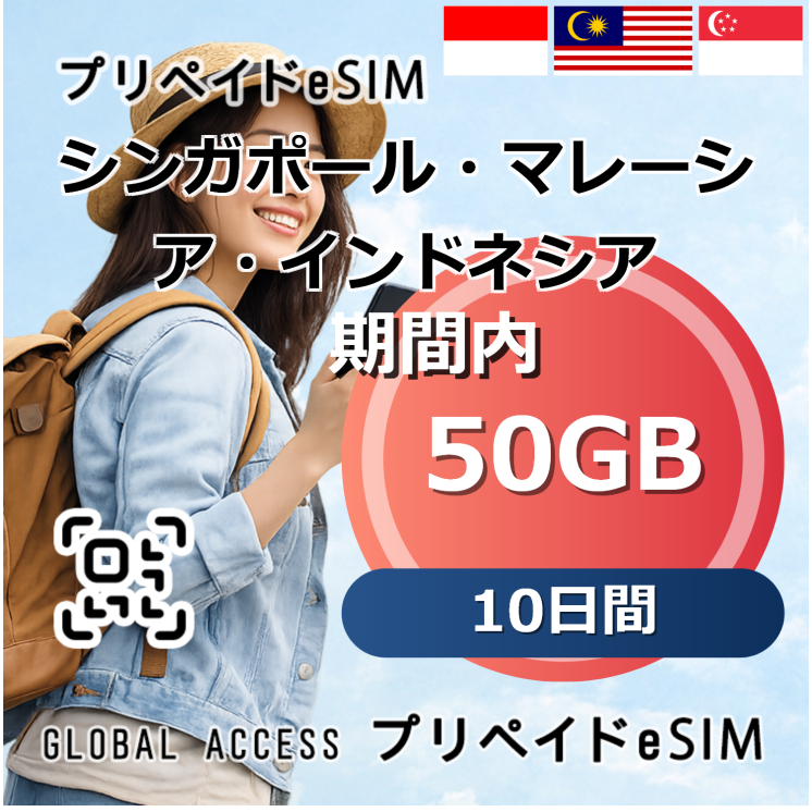 シンガポール・マレーシア・インドネシア eSIM 50GB 10日間