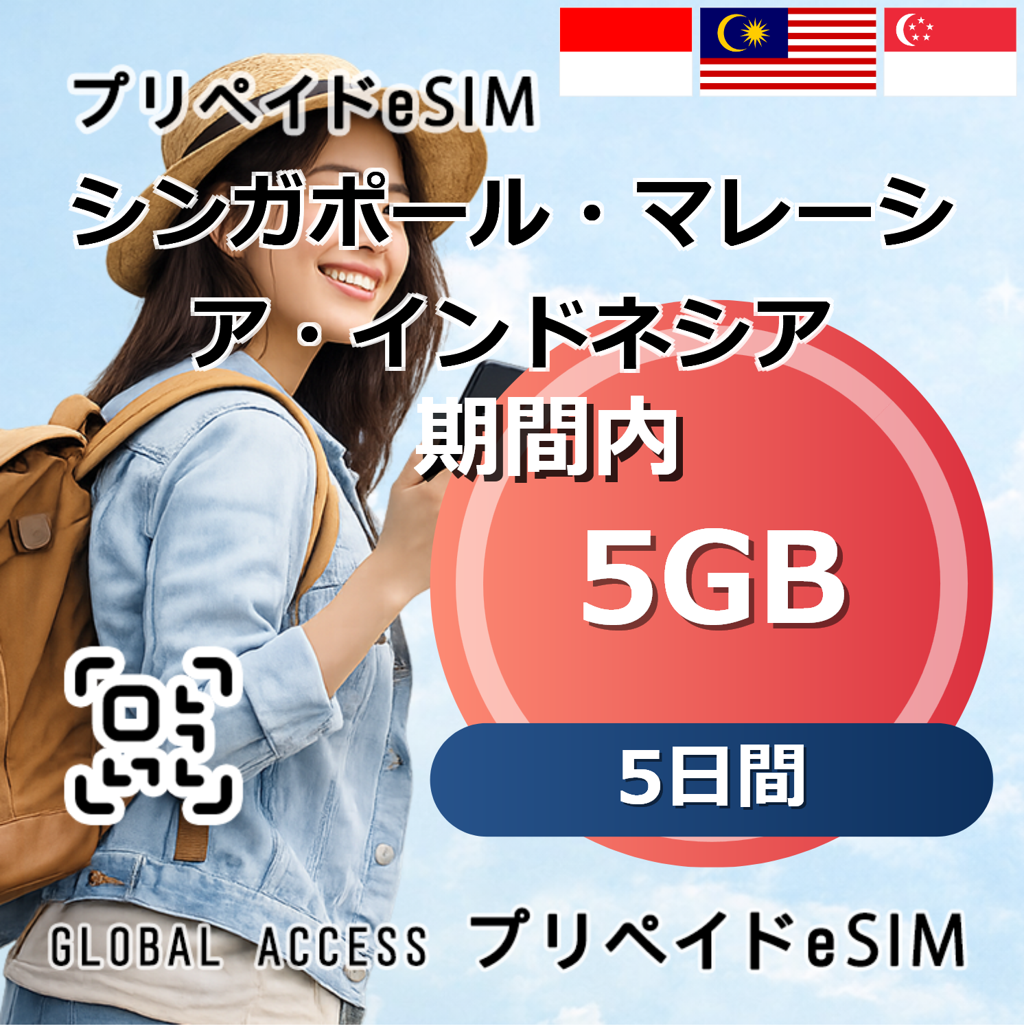シンガポール・マレーシア・インドネシア eSIM 5GB 5日間