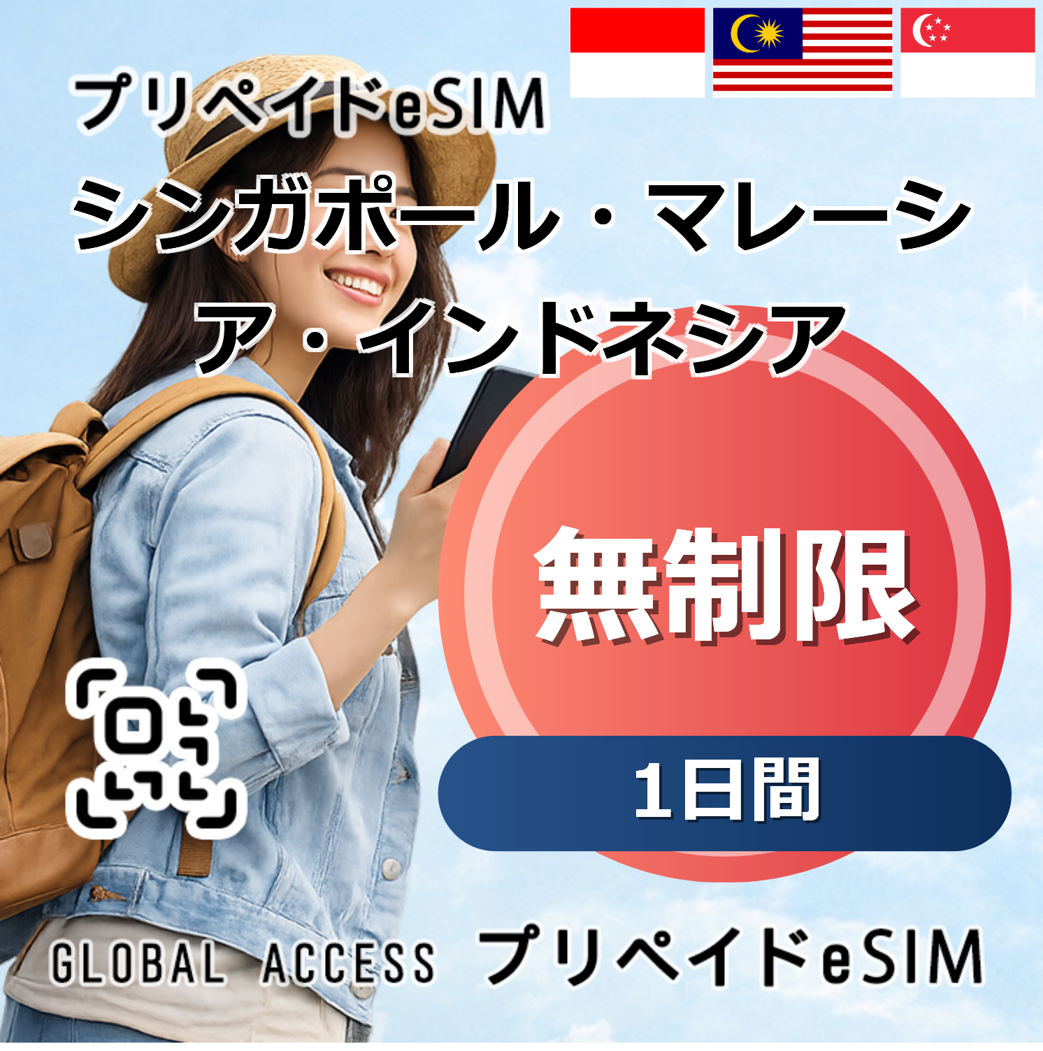 シンガポール・マレーシア・インドネシア eSIM 無制限 1日間