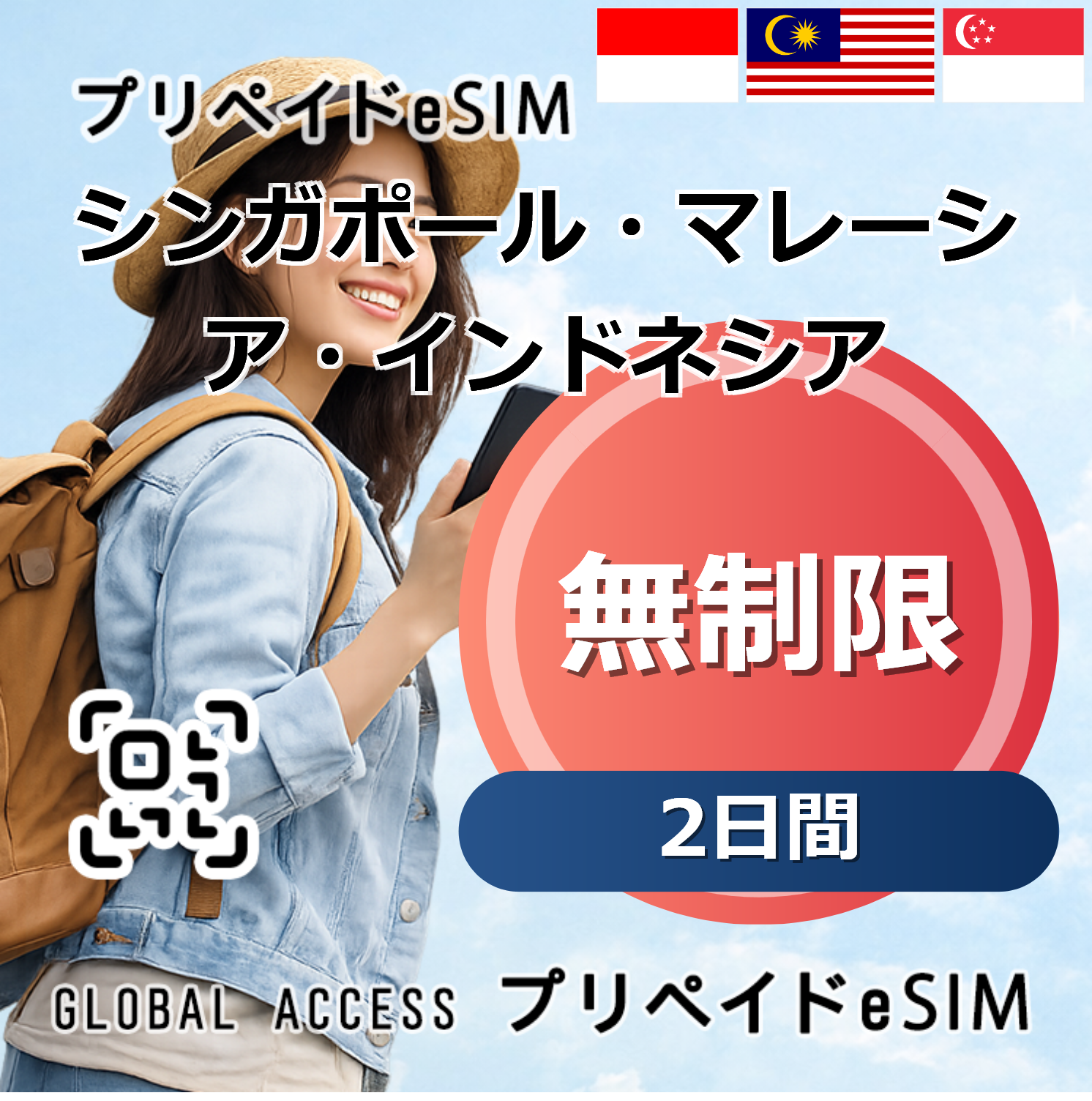 シンガポール・マレーシア・インドネシア eSIM 無制限 2日間