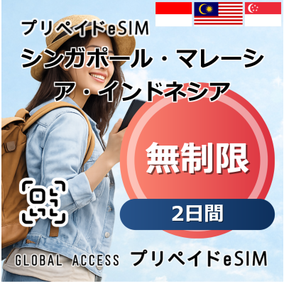シンガポール・マレーシア・インドネシア eSIM 無制限 2日間