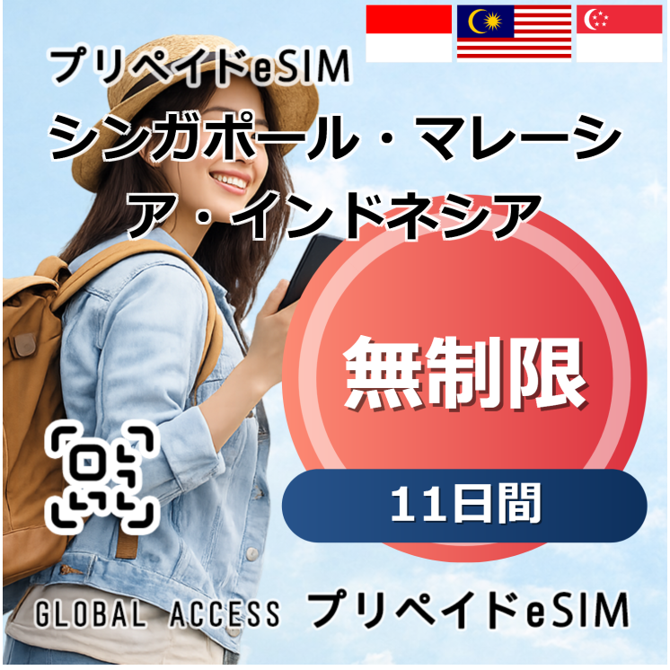 シンガポール・マレーシア・インドネシア eSIM 無制限 11日間