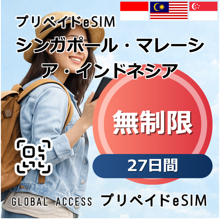 シンガポール・マレーシア・インドネシア eSIM 無制限 27日間
