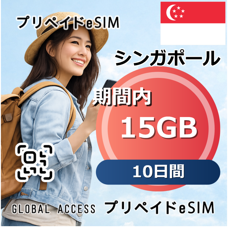 シンガポール eSIM 15GB 10日間