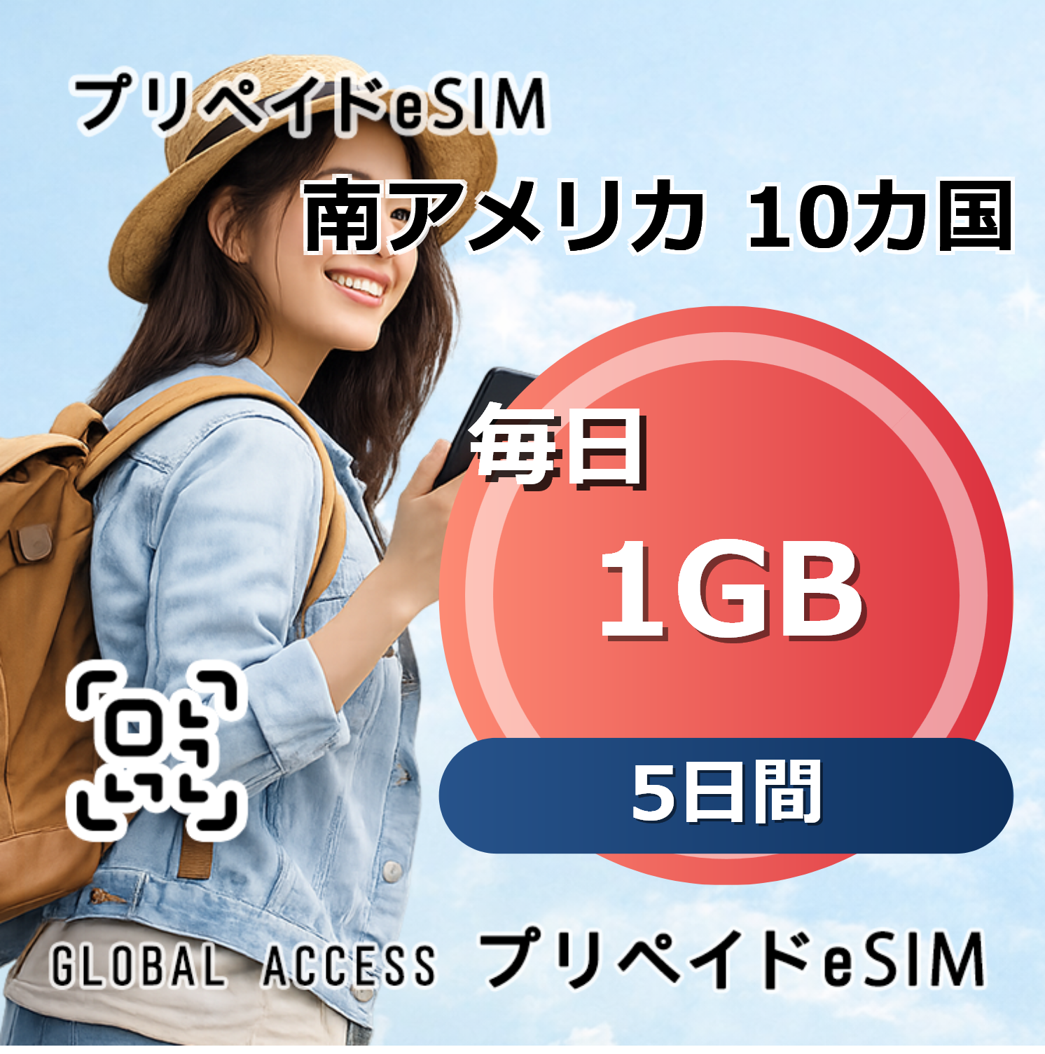 南アメリカ 10カ国 eSIM 1GB 毎日 5日間