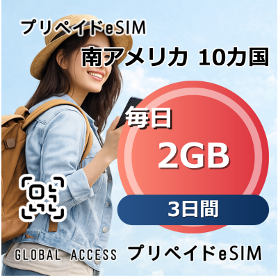 南アメリカ 10カ国 eSIM 2GB 毎日 3日間