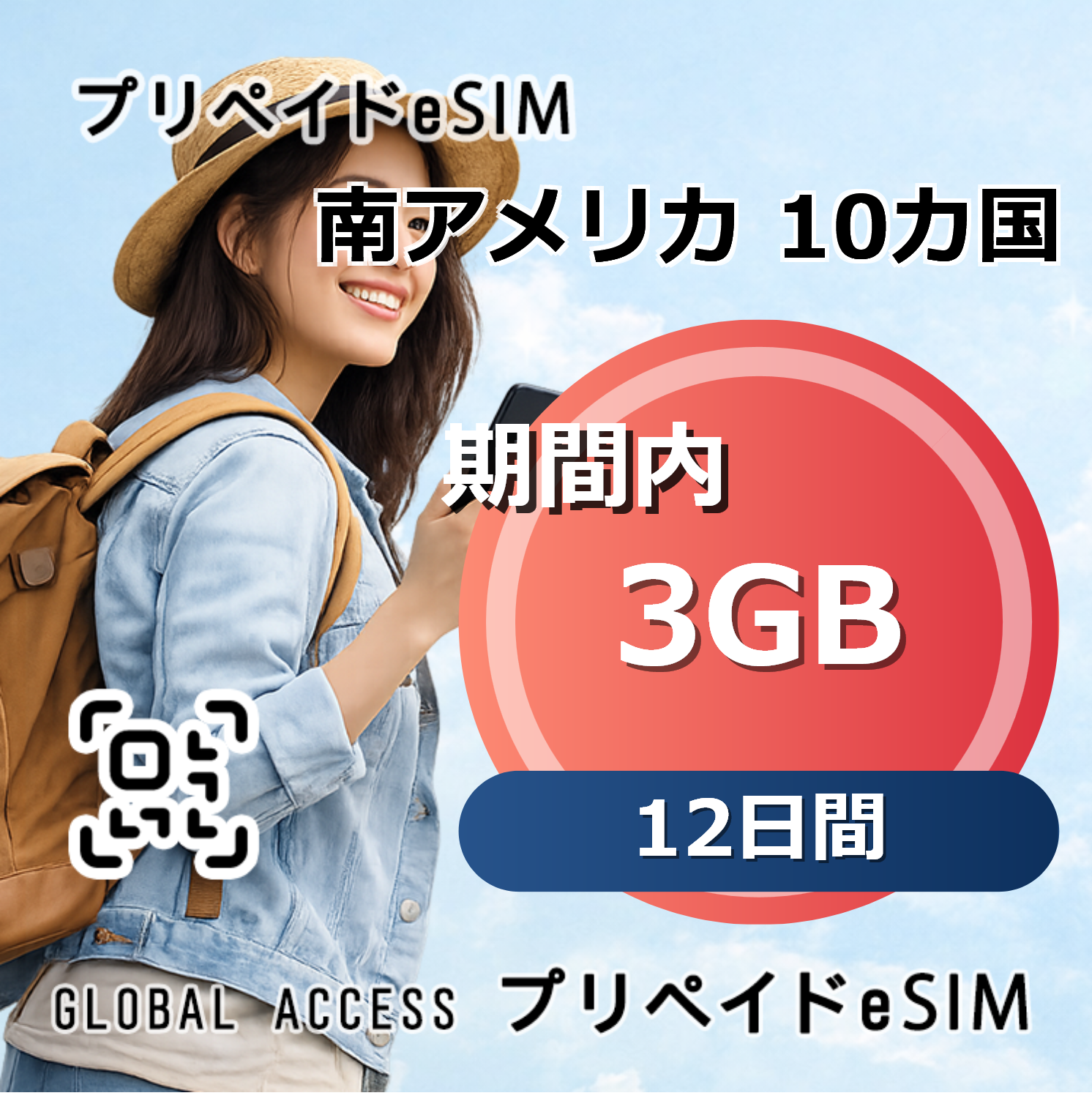 南アメリカ 10カ国 eSIM 3GB 12日間