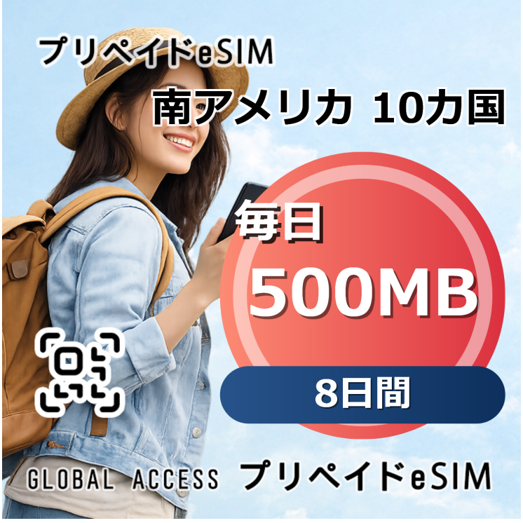 南アメリカ 10カ国 eSIM 500MB 毎日 8日間