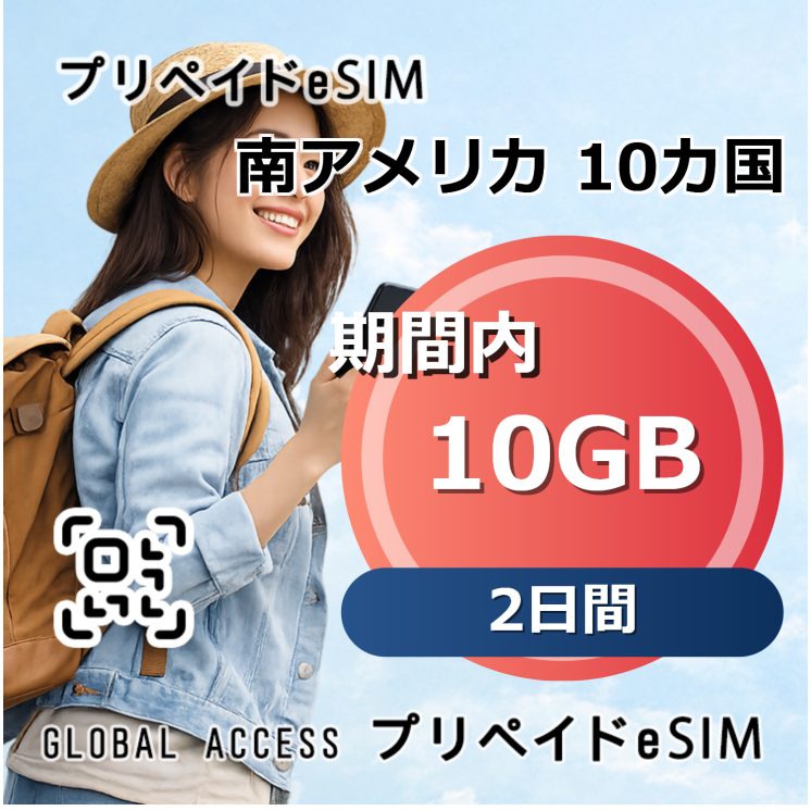 南アメリカ 10カ国 eSIM 10GB 2日間