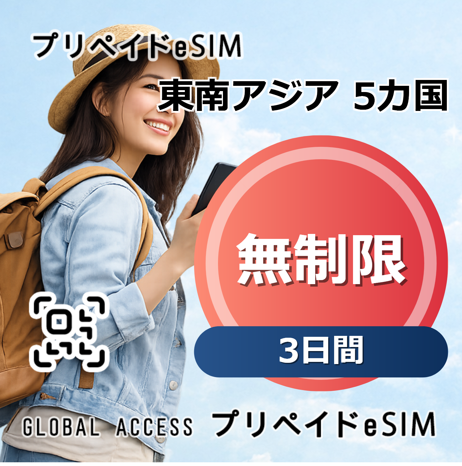 東南アジア 5カ国 eSIM 無制限 3日間