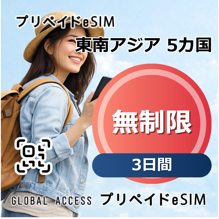 東南アジア 5カ国 eSIM 無制限 3日間