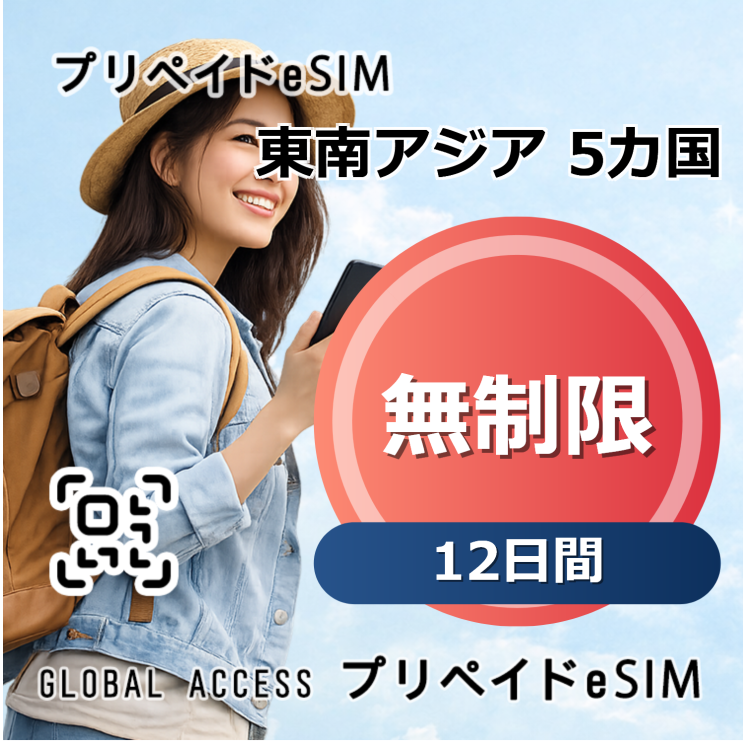 東南アジア 5カ国 eSIM 無制限 12日間