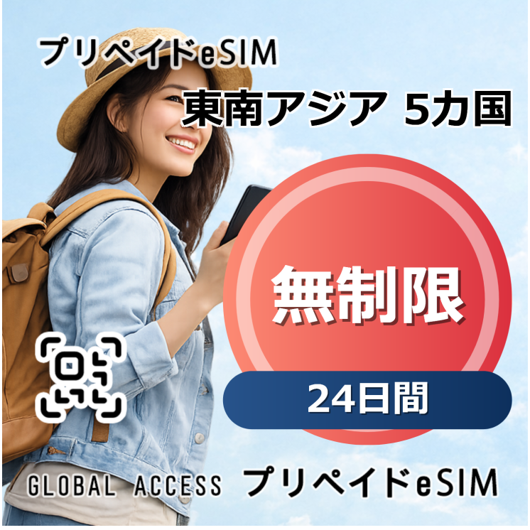 東南アジア 5カ国 eSIM 無制限 24日間