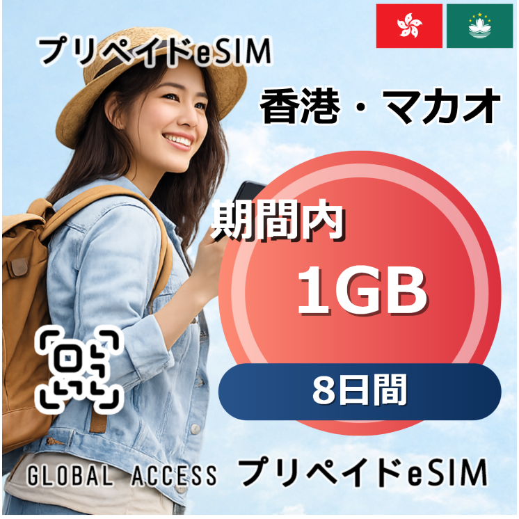 香港・マカオ eSIM 1GB  Special 8日間