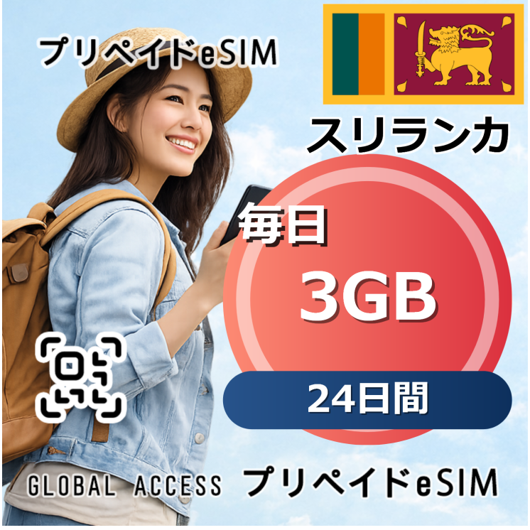 スリランカ eSIM 3GB 毎日 24日間