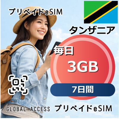 タンザニア eSIM 3GB 毎日 7日間