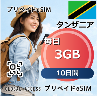 タンザニア eSIM 3GB 毎日 10日間