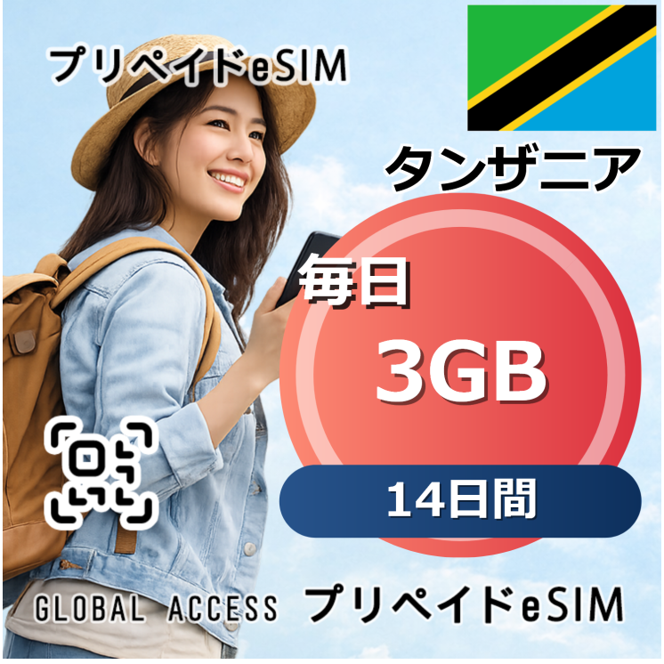 タンザニア eSIM 3GB 毎日 14日間