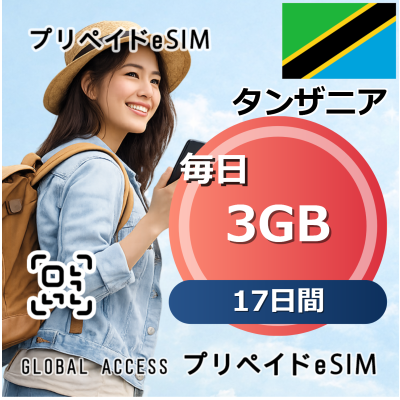 タンザニア eSIM 3GB 毎日 17日間