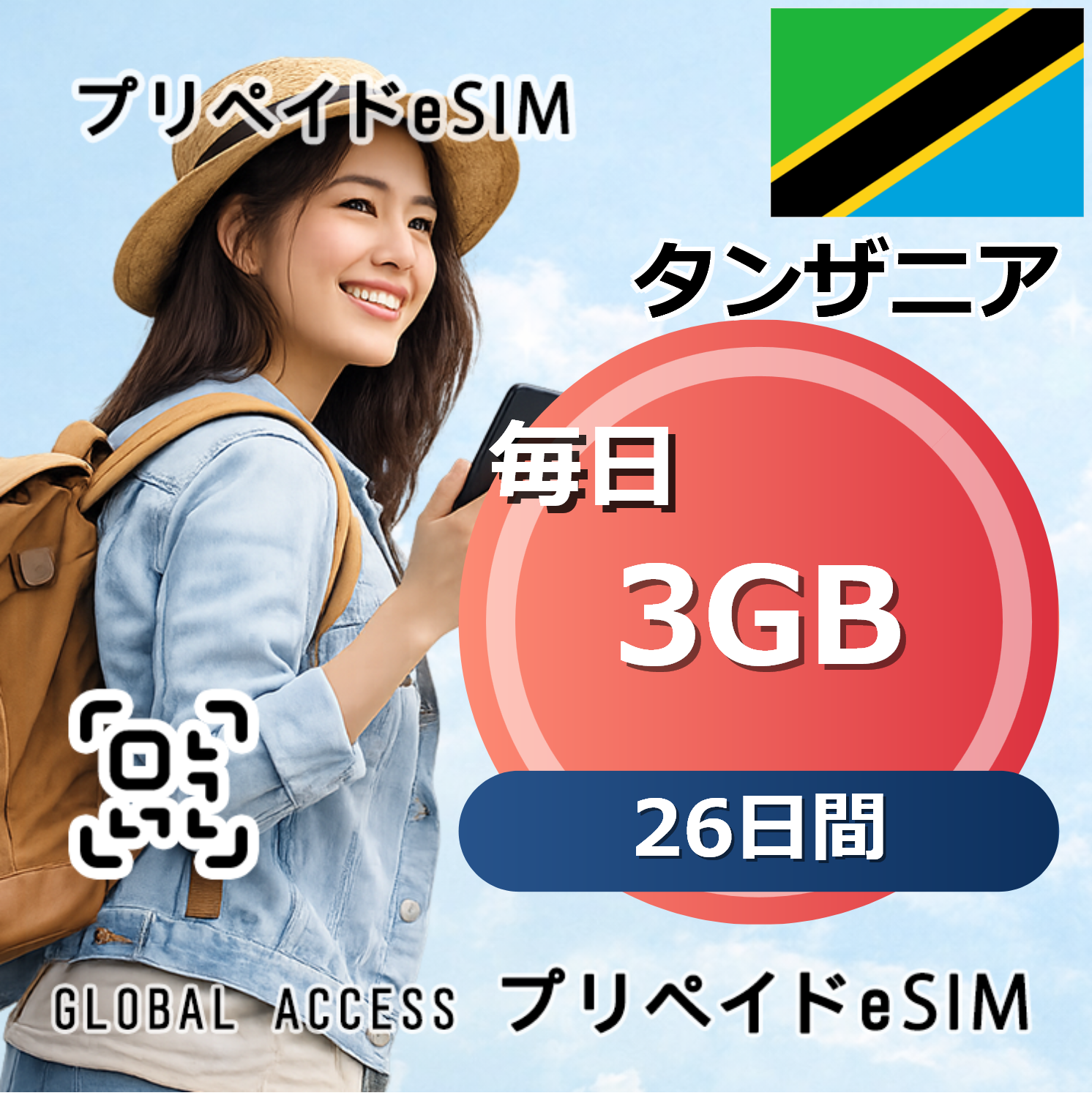 タンザニア eSIM 3GB 毎日 26日間