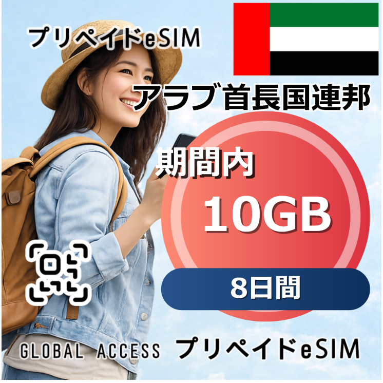 アラブ首長国連邦 eSIM 10GB 8日間