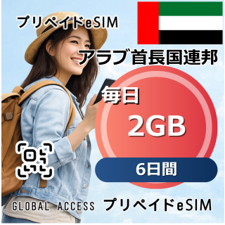 アラブ首長国連邦 eSIM 2GB 毎日 6日間