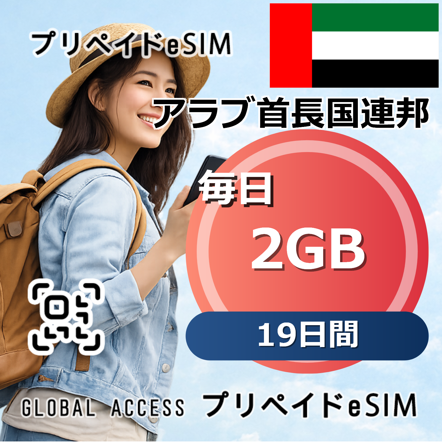 アラブ首長国連邦 eSIM 2GB 毎日 19日間
