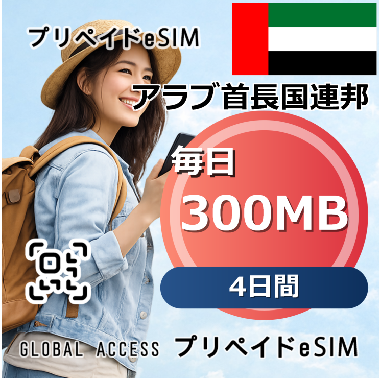 アラブ首長国連邦 eSIM 300MB 毎日 4日間