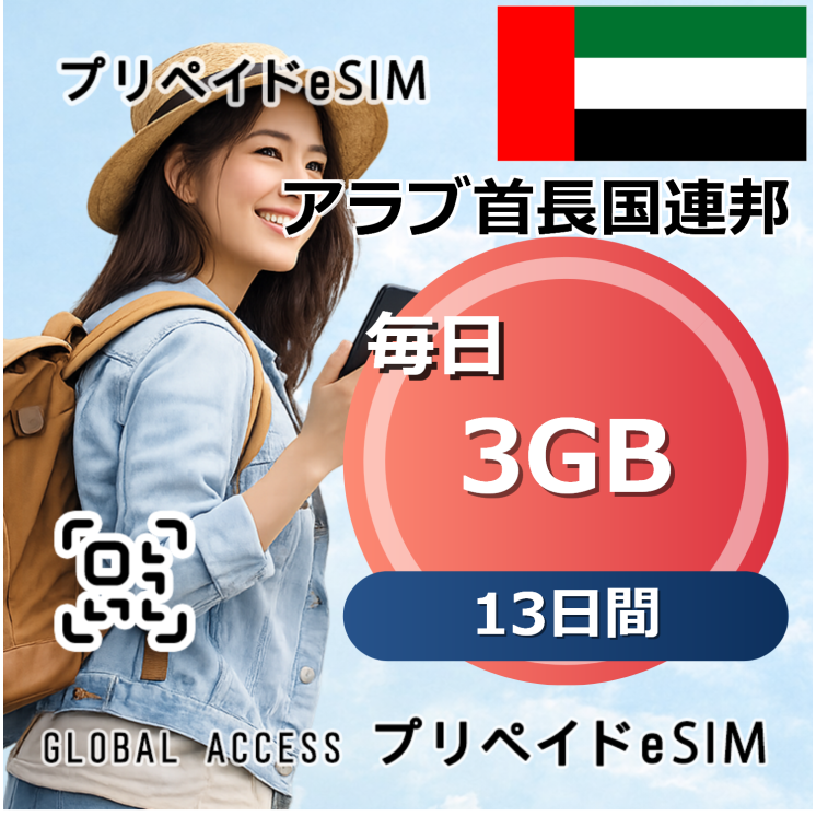 アラブ首長国連邦 eSIM 3GB 毎日 13日間