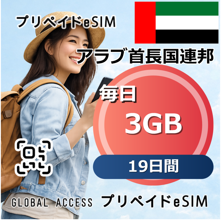 アラブ首長国連邦 eSIM 3GB 毎日 19日間