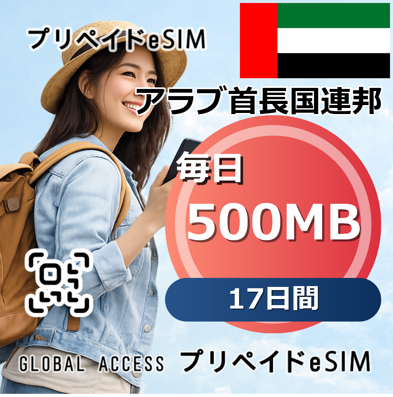 アラブ首長国連邦 eSIM 500MB 毎日 17日間