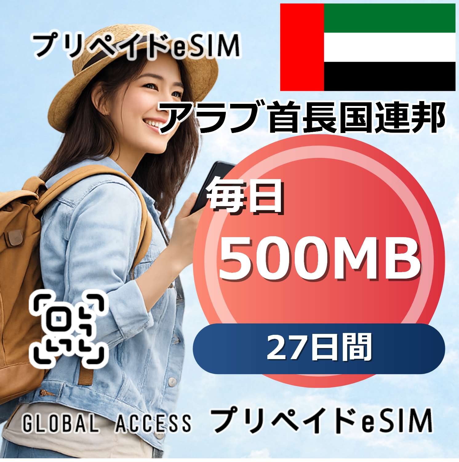 アラブ首長国連邦 eSIM 500MB 毎日 27日間
