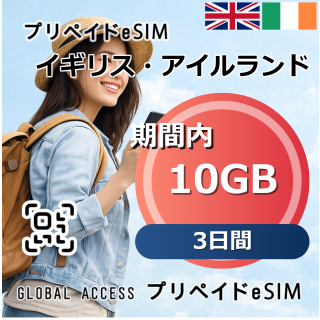 イギリス・アイルランド eSIM 10GB 3日間