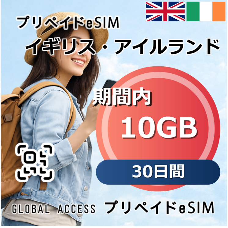 イギリス・アイルランド eSIM 10GB 30日間