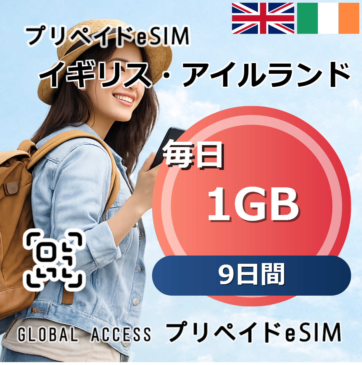 イギリス・アイルランド eSIM 1GB 毎日 9日間