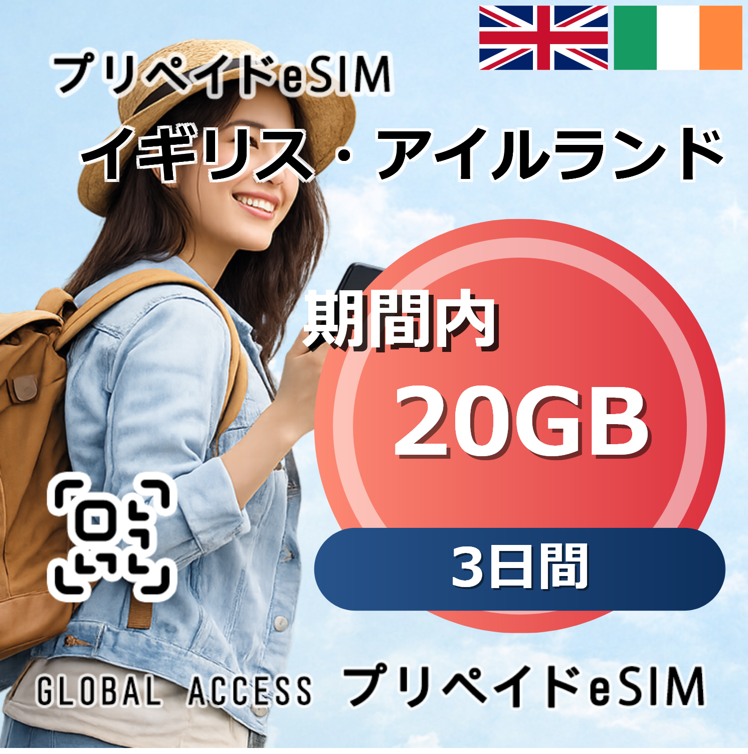 イギリス・アイルランド eSIM 20GB 3日間