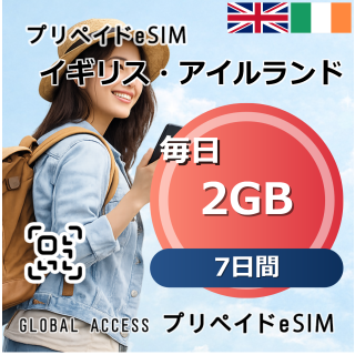 イギリス・アイルランド eSIM 2GB 毎日 7日間