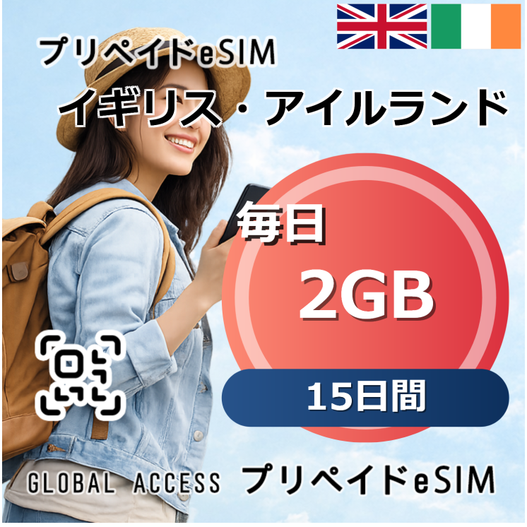 イギリス・アイルランド eSIM 2GB 毎日 15日間