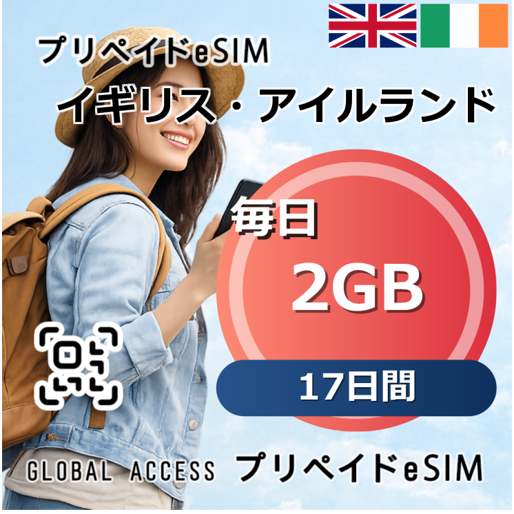 イギリス・アイルランド eSIM 2GB 毎日 17日間