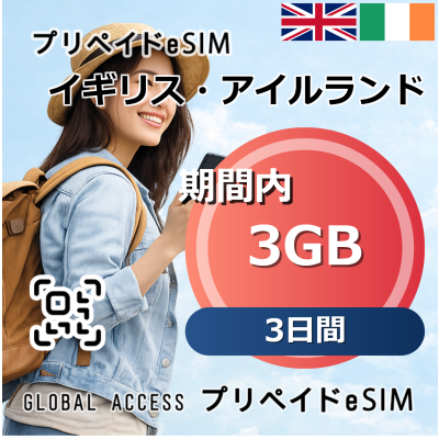 イギリス・アイルランド eSIM 3GB 3日間