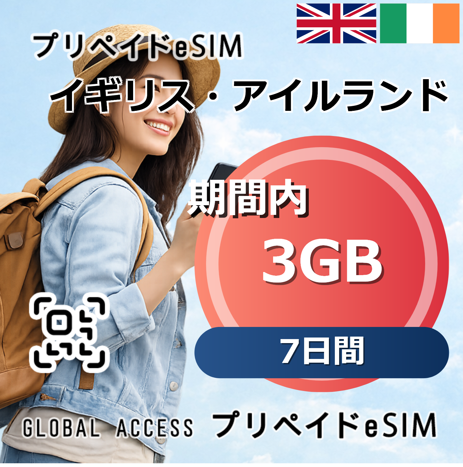 イギリス・アイルランド eSIM 3GB 7日間