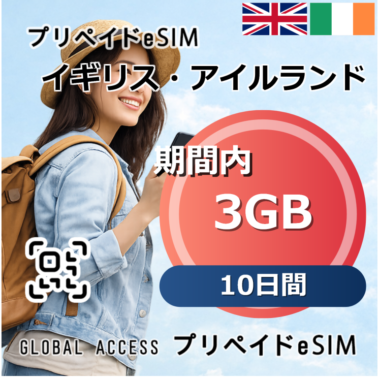 イギリス・アイルランド eSIM 3GB 10日間