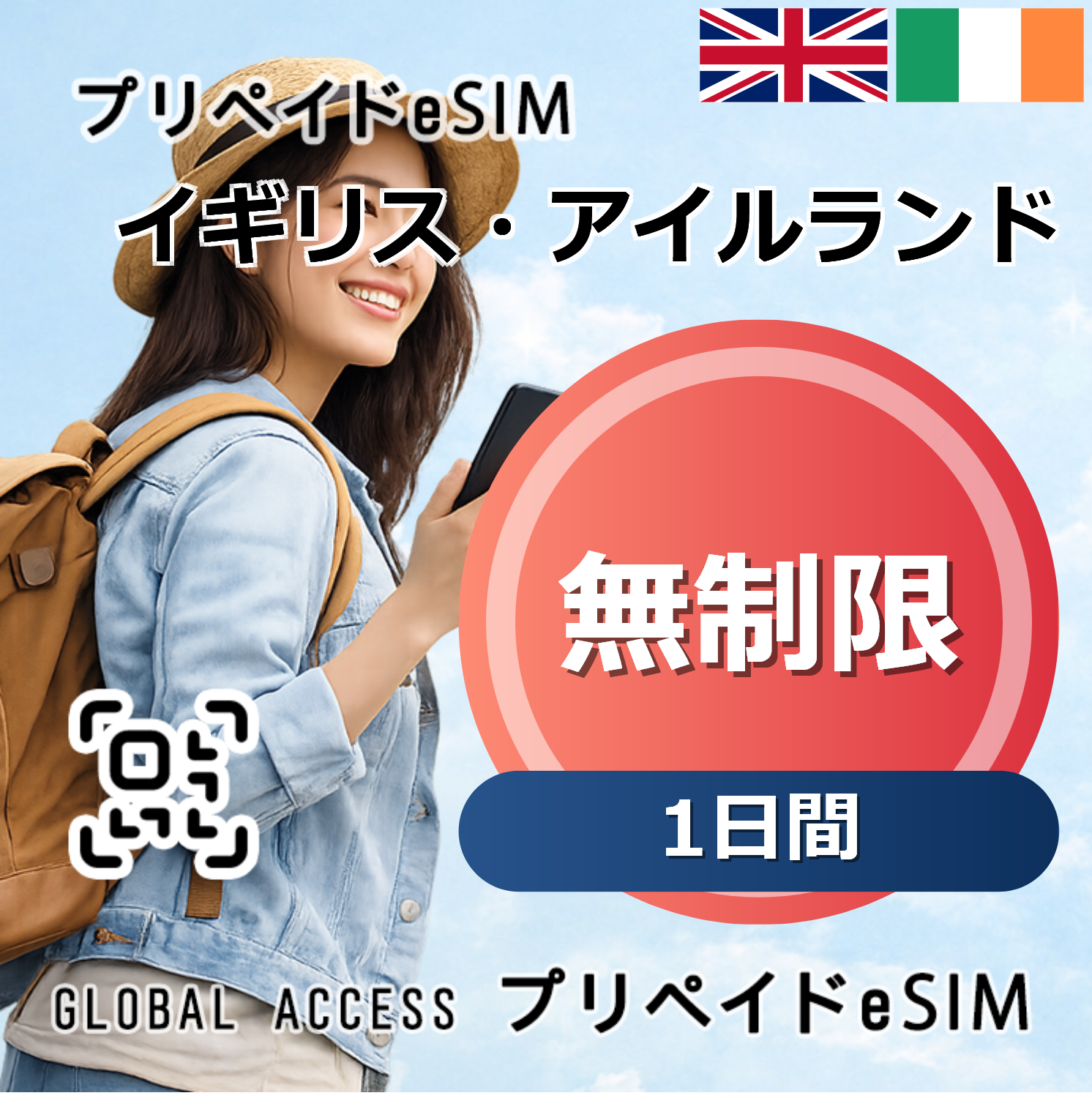 イギリス・アイルランド eSIM 無制限 1日間