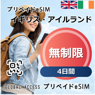 イギリス・アイルランド eSIM 無制限 4日間