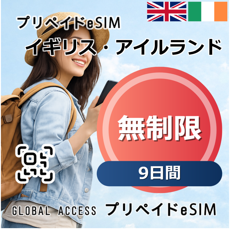 イギリス・アイルランド eSIM 無制限 9日間